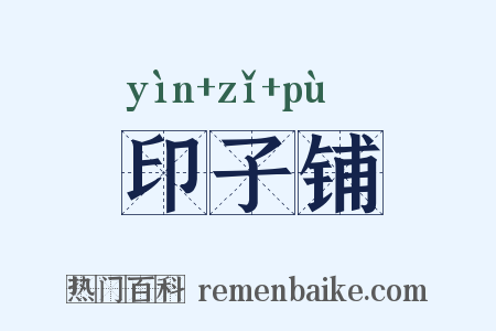 印子铺是什么意思的图片